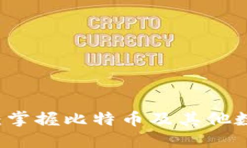 比特儿APP交易指南：掌握比特币及其他数字资产的5个关键点