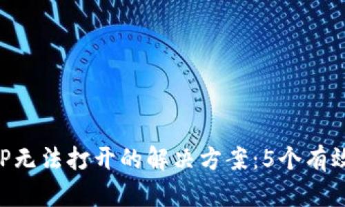 比特派APP无法打开的解决方案：5个有效排查方法