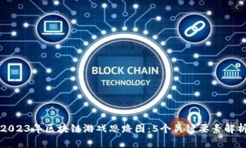 2023年区块链游戏思路图：5个关键要素解析