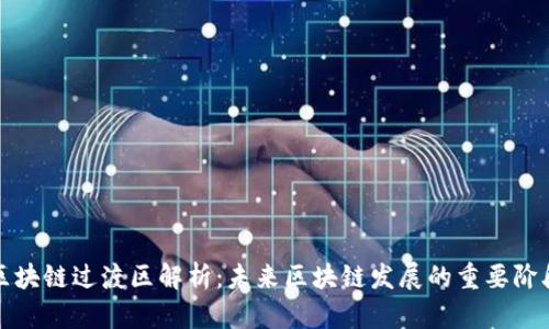 区块链过渡区解析：未来区块链发展的重要阶段