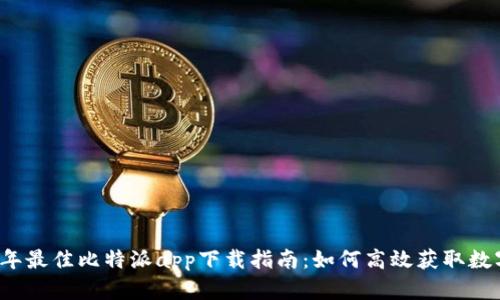 2022年最佳比特派app下载指南：如何高效获取数字资产