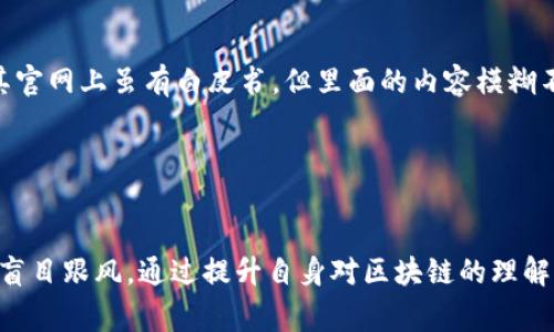 区块链技术近年来发展迅速，不仅技术本身受到广泛关注，相关项目投资热潮也随之而起。然而，随着热度的提升，各类骗局层出不穷，给投资者带来了极大的风险。区块链相关骗局的出现，通常利用人们对这一新兴技术的不熟悉和对高收益的追求，进行一些欺诈活动。那么，究竟什么是区块链最近骗局，它们是如何运作的，又该如何防范？

区块链骗局的定义
区块链骗局通常是指以区块链技术为名义，通过各种手段误导或欺骗投资者，获取他们的资金。此类骗局一般包含虚构项目、虚假宣传、庞氏骗局等形式，利用大众对区块链和加密货币的不了解，设计出各种方式来吸引投资。

区块链骗局的常见类型
区块链骗局可以分为几个主要类型，以下是一些最常见的形式：

h41. 虚假ICO（首次代币发行）/h4
ICO是一种通过推出新代币融资的方式，发行者声称会利用这些资金支持某个区块链项目。然而，一些不法分子会发起虚假的ICO，承诺高额回报，吸引投资者购买代币。项目跑路后，投资者损失惨重。

h42. 庞氏骗局/h4
这种骗局通过支付旧投资者的回报来吸引新投资者，导致一个自我维持的循环。通常，庞氏骗局会以某种“区块链投资项目”的名义运营，利用夸大其辞的收益回报来吸引更多的投资者。

h43. 钓鱼诈骗/h4
钓鱼诈骗利用虚假的网站或电子邮件，模拟合法项目，诱骗用户提供私钥或账号信息。一旦用户信息被窃取，投资便会面临极大的风险，甚至全部损失。

h44. 假冒交易所/h4
一些不法分子会创建假交易所，用户在这些平台上进行充值和交易，结果资金被直接转移到骗子的账户。由于这些交易所看似合法且提供的收益回报吸引，很多人不设防便上当受骗。

如何识别区块链骗局
随着各种骗局的涌现，了解如何识别区块链骗局对潜在投资者至关重要。以下是一些识别骗局的有效方法：

h41. 过于美好的承诺/h4
当一个投资项目承诺非常高的回报率时，就应该提高警惕。合法的投资往往伴随着风险，任何不切实际的回报承诺都可能是一个骗局的迹象。

h42. 缺乏透明信息/h4
可信的项目通常会提供详细的团队背景、项目白皮书，和透明的资金使用计划。如果一个项目缺乏这些信息，或者信息模糊不清，就应该谨慎对待。

h43. 急于招揽投资者/h4
一些骗局会利用紧迫感，促使投资者尽快行动。投资者应对这种急迫性保持警惕，任何试图限制你思考时间的项目都应该引起怀疑。

h44. 社交媒体和论坛的宣传/h4
利用社交媒体进行炒作的项目需要仔细审查。很多骗局会通过社交媒体平台发布虚假消息，很多投资者是在这种环境中被诱骗的。

如何防范区块链骗局
为了保护自己免受区块链骗局的影响，投资者在参与任何项目之前，可以采取一些防范措施：

h41. 做足功课/h4
在投资之前，花时间了解项目的背景、团队成员以及市场需求。通过专业的评论和分析来全面评估项目的合法性。

h42. 使用可靠的交易平台/h4
选择知名且受监管的交易平台进行交易，确保资金的安全性。尽量避免使用不明或新成立的交易所，以减少潜在风险。

h43. 掌握安全知识/h4
了解私钥的安全知识，不轻易分享个人信息。在使用钱包或交易所时，选择双重验证等安全措施来增加安全性。

h44. 参与教育培训/h4
参与区块链和加密货币相关的研讨会或培训，增加自己的知识储备，提升识别骗局的能力。

案例分析：一则真实的区块链骗局故事
某投资者在社交平台上看到一则关于“新兴区块链项目”的宣传，项目声称能够实现高额回报，吸引了大量投资者。投资者对项目进行了简单的了解，发现其官网上虽有白皮书，但里面的内容模糊不清，且团队成员的信息缺乏来源。尽管心中有所疑虑，投资者还是决定投资了一笔资金。几个月后，项目宣布由于“市场原因”停盘，剩余的投资也随之消失。

这个案例警示我们，很多时候骗局的形式可以非常隐蔽。了解相关项目的合法性，以及关注市场动向，能够有效帮助我们避开风险。

结语
区块链技术为我们带来了许多全新的可能性，但同时也伴随着相应的风险和挑战。投资者在参与任何项目时，需谨慎对待，充分研究并咨询专业意见，避免盲目跟风。通过提升自身对区块链的理解，以及掌握识别骗局的技能，才能更安全地进行投资，实现财富的合理增值。