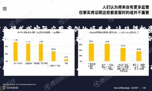 区块链技术虽然因其去中心化、安全性和透明性而引起广泛关注，但其背后也潜藏着诸多风险。理解这些风险有助于投资者、企业以及普通用户更好地评估和应对区块链带来的挑战。以下将详细探讨区块链的巨大风险，并分析其潜在影响。

技术漏洞与安全性风险
区块链的核心是其技术架构，它的安全性由密码学和分布式技术保障。然而，任何技术系统都不是绝对安全的。特别是在区块链领域，技术漏洞的存在可能导致资金损失或者数据不完整。例如，智能合约中的编码错误可能被恶意利用，造成意外的损失或服务中断。
一些网络攻击，例如“双重支付攻击”，可能对区块链的完整性造成威胁。尽管这些攻击在理论上存在，但在实践中频率并不高，但其发生时的后果可能是灾难性的。

法律与合规风险
区块链技术的去中心化特征，使得各国监管机构在制订法律和政策时面临重大挑战。许多国家的法律体系未能及时适应区块链带来的新变化，这给投资者和企业带来了合规风险。
例如，某些国家可能会突然禁止加密货币交易或智能合约应用，造成投资者资金被冻结，企业运营受阻。这种不确定性使得区块链相关项目在法律上面临重大风险，影响其长远发展。

市场波动性与投资风险
区块链技术的应用往往与加密货币联系在一起，而加密货币市场以其高波动性而闻名。在价格出现剧烈波动时，投资者可能面临巨大的财务风险。例如，在短时间内，某种加密货币的价格可能从数千美元暴跌至几百美元，许多投资者因此遭受重大损失。
这种波动不仅影响个人投资者，也影响企业对于区块链项目的投资决策。企业在投入资金时，必须充分考虑市场的不可预测性。

用户隐私和数据安全
区块链技术的透明性为许多应用提供了便利，但这同样也可能对用户隐私构成威胁。在某些情况下，区块链上的数据无法被删除或修改，这意味着一旦数据被记录，其内容将永远可被访问。这一特性在某些敏感信息的存储上存在潜在隐患。
尤其在人们越来越重视隐私保护的时代，用户对数据安全的要求在不断提高。如果区块链平台无法有效保护用户隐私，用户可能会对其失去信任，进而影响整个生态系统的健康发展。

项目的可持续性与效益风险
区块链项目虽然很多，但其中大部分实际上并未实现可持续性或商业化利益。大量投资被投入到缺乏清晰商业模式或实际应用案例的项目中，这使得投资者面临巨大的财务风险。
许多项目可能会在启动后短期内获得关注，但随后由于缺乏实质性的用户基础或市场需求而悄然消失。在选择投资区块链项目时，投资者需要花费额外的精力进行尽职调查，以保证选择的项目具有可持续性。

总结与建议
区块链所带来的风险不容忽视，了解这些风险能使投资者和用户在参与相关项目和交易时更加谨慎。对于企业来说，在实施区块链应用时，需要认真评估技术、法律、市场以及用户体验等多个方面的潜在风险，综合考虑后再做出决策。
在这个快速发展的领域，只有保持警觉，积极应对风险，才能在未来的区块链浪潮中立于不败之地。