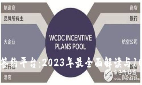 区块链个人签约平台：2023年最全面解读与10大优势揭秘