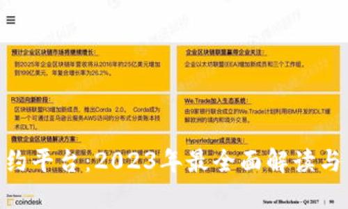 区块链个人签约平台：2023年最全面解读与10大优势揭秘