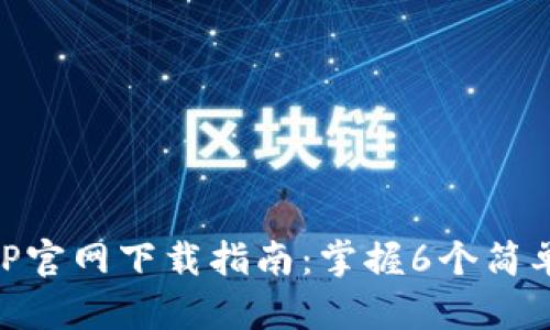 2023年比特世界APP官网下载指南：掌握6个简单步骤，让你轻松入手