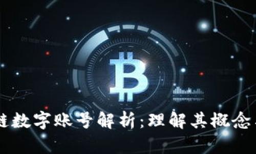 区块链数字账号解析：理解其概念与应用