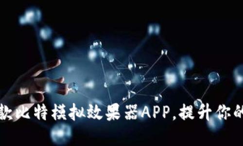 2023年最佳5款比特模拟效果器APP，提升你的音乐创作体验