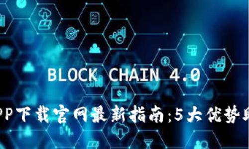 2023年比特派钱包APP下载官网最新指南：5大优势助你轻松管理数字资产