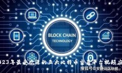 2023年最受欢迎的五大比特