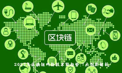2023年区块链网络技术新趋势：7大创新解析