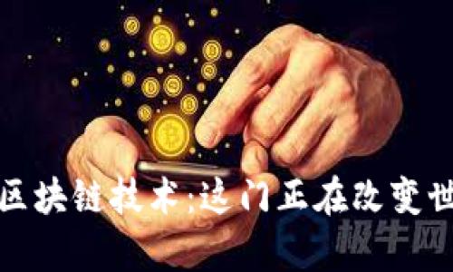深入了解区块链技术：这门正在改变世界的学科