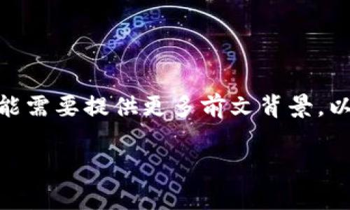 区块链中的“西蒙斯”往往是指与专业领域相关的某项技术或应用，可能会涉及到知名人物、技术的名字，或者是某个特定项目的名称。在区块链领域，西蒙斯并不是一个普遍使用的术语，因此我们需要更具体的背景信息来理解其具体含义。

有可能涉及到的方面包括：

1. **技术概念**：某些技术或理论的名称，可能是某位研究者的名字。
2. **项目名称**：某个以其名字命名的创新项目或平台。
3. **人物**：与区块链技术有关系的某位专家或者企业家，他们的工作在行业内产生了重大的影响。

对于用户来讲，如果想要深入了解“西蒙斯”在区块链中的具体含义，建议查阅更为详细的文献或资源，可能需要提供更多前文背景，以便于进行更精准的解读。

如果你能够提供更多相关的上下文或者具体是哪个领域的内容，我也许能给出更加明确的答案或解释。