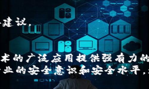   深入解析：2023年区块链安全标准的6项关键指标 / 

 guanjianci 区块链安全,区块链标准,网络安全,数据保护 /guanjianci 

区块链安全标准的背景
随着区块链技术的不断发展，越来越多的行业开始关注这一极具潜力的技术。然而，随之而来的安全问题也日益凸显。区块链本身被认为是一种安全的记录和交易方式，但一旦外部环境或技术构建不当，可能会引发一系列的安全隐患。因此，制定一套完善的区块链安全标准变得尤为重要。这些标准不仅涉及技术层面，还包括政策、管理及运营等多方面因素。

1. 数据完整性
数据完整性是区块链安全的核心要素之一。在区块链网络中，每一笔交易都会通过加密算法进行验证，以确保数据的真实有效。交易记录一旦被确认，就不能被更改或删除。这种不可篡改性为用户提供了极高的数据安全保障。
为了达到数据完整性，安全标准应该涵盖抗篡改机制、数据加密算法标准以及验证协议等。通过这些手段，可以确保在多节点环境下，数据传输过程中的安全性和可靠性。

2. 权限管理
在区块链系统中，权限管理是确保网络安全的重要组成部分。通过合理的权限控制，可以决定谁可以访问、修改或验证交易。传统的中心化系统往往采用单一的控制方式，而区块链则需要一个多层次的权限管理机制。
建立权限管理标准需要考虑用户身份验证、角色划分及访问权限等因素。使用智能合约进行自动化管理，能够有效减少人为错误和潜在的安全风险。

3. 网络安全
区块链网络安全包括对节点之间通讯、数据传输的保护。在这一领域，防止DDoS攻击、恶意节点干扰以及网络窃听等问题是重中之重。
为保证网络安全，标准中应包含流量监测、身份验证机制及网络分布式架构设计等内容。安全协议的选择和实施也在其中扮演着重要角色，这包括使用SSL/TLS等加密传输协议。

4. 隐私保护
在区块链技术的应用中，用户隐私保护同样至关重要。尽管区块链的公开特性使得交易透明，但用户的身份信息及交易行为却需要得到保护。当前，有效的隐私保护技术主要包括零知识证明、同态加密以及隐私区块链等。
安全标准应明确如何在保证交易可追溯的同时，保护用户的身份隐私。此外，如何在法律框架下使用这些技术，确保合规性也是标准制定中的重要内容。

5. 监管合规
区块链的应用面临着各国政策法规的挑战。在现有的法律框架内展开区块链相关服务，合规性显得尤为重要。安全标准中必须包含针对各类法律法规的遵循原则，包括反洗钱、数据保护法等。
在这一背景下，合理评估区块链项目的合规性必不可少。企业在设计和运营区块链项目时应定期进行合规审查，以避免未来因法律问题遭遇的风险与损失。

6. 认证和审计
定期的认证和审计是保证区块链安全的常规做法。通过外部审计，可以判断区块链系统的安全性与合规性，从而有效发现潜在漏洞，及时修复安全隐患。
安全标准应该明确审计的流程与频率，建议引入第三方机构来实施独立审计，以确保其公正性和权威性。通过审计报告，可以为企业的安全策略提供数据支持和改善建议。

总结与展望
区块链安全标准的制定不仅是技术层面的要求，更涉及到法律、管理、风险控制等多个领域。随着区块链技术的不断演进，未来的安全标准将更加完善，必将为这一技术的广泛应用提供强有力的保障。
尽管当前的标准尚不够成熟，但随着行业的不断推动和探索，我们期待能在未来看到更具权威性和适用性的区块链安全标准。这些标准的实施，将有助于提升整个行业的安全意识和安全水平，为区块链技术的进一步普及打下坚实基础。