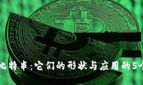 深入探讨比特串：它们的形状与应用的5个关键方面