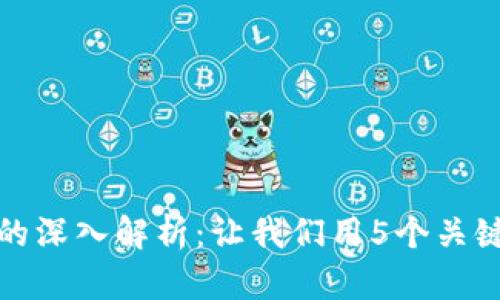 区块链双重支付的深入解析：让我们用5个关键点了解这一概念