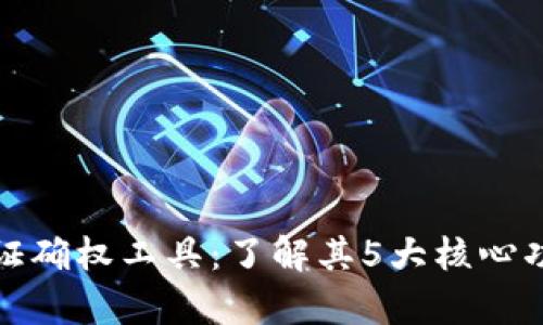 揭秘区块链存证确权工具：了解其5大核心功能与应用场景