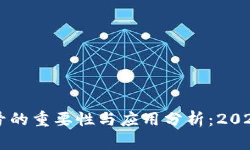 区块链查询号的重要性与应用分析：2023年全面指南