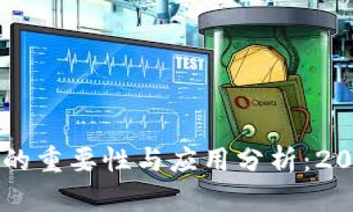 区块链查询号的重要性与应用分析：2023年全面指南
