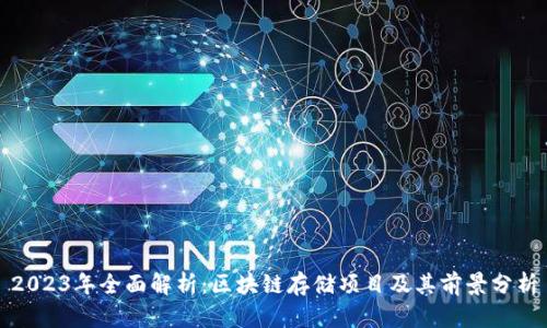 2023年全面解析：区块链存储项目及其前景分析