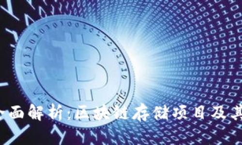 2023年全面解析：区块链存储项目及其前景分析