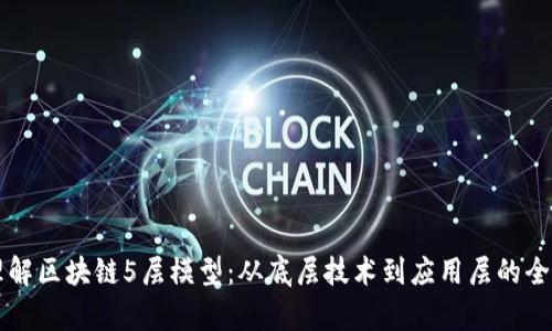 深入理解区块链5层模型：从底层技术到应用层的全面解析