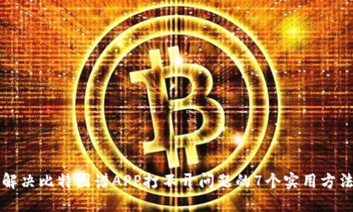 解决比特图谱APP打不开问题的7个实用方法