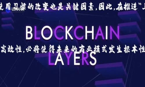 在区块链技术快速发展的背景下，