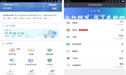 区块链中的“IUO”并不是一个标准术语，可能是一个特定项目、代币或概念的缩写。为了更好地理解该词的含义，通常情况下可以进行以下几步：

1. **项目背景**：查找“IUO”相关的区块链项目，了解其开发团队、背景信息和目标。很多时候，研究其官方网站或者白皮书能提供详细的信息。

2. **代币特性**：如果“IUO”指代某种代币，了解其在生态系统中的功能、使用场景及其与其他代币或货币的关系就显得尤为重要。

3. **社区讨论**：通过区块链社区、论坛或社交媒体，查看有关“IUO”的讨论，可以获取用户的真实反馈和看法。

4. **新闻与更新**：查阅与“IUO”相关的新闻报道、最新动态，帮助你获得更全面的视角。

如果能够提供更详细的上下文或背景信息，我可能可以提供更具体的解释。