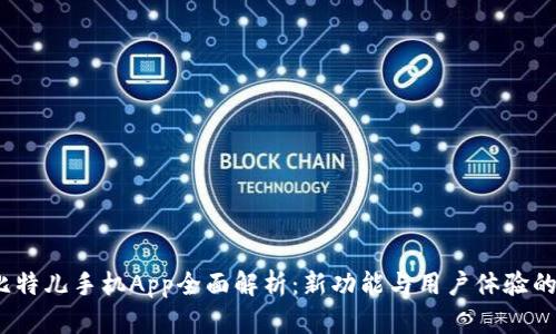 2016版比特儿手机App全面解析：新功能与用户体验的深度评测