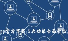 2023年比特派新钱包App官方