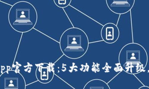 2023年比特派新钱包App官方下载：5大功能全面升级，确保您的数字资产安全