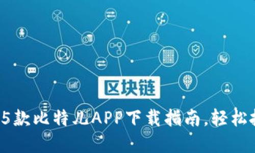 2023年最佳5款比特儿APP下载指南，轻松投资数字货币