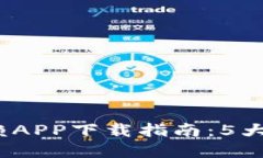 2023年比特现金可信赖APP下