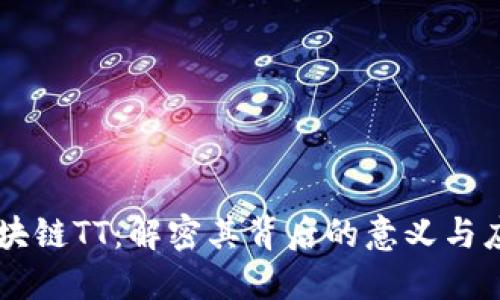区块链TT：解密其背后的意义与应用