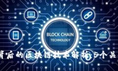 2023年新房摇号背后的区块