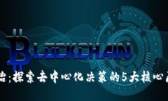 区块链自治：探索去中心