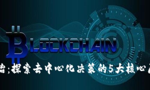 区块链自治：探索去中心化决策的5大核心原则与应用