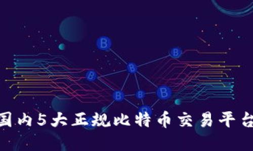 2023年国内5大正规比特币交易平台APP推荐