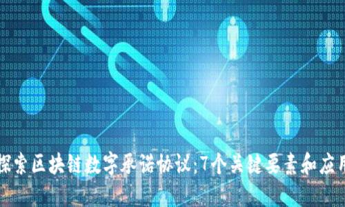 深入探索区块链数字承诺协议：7个关键要素和应用实例