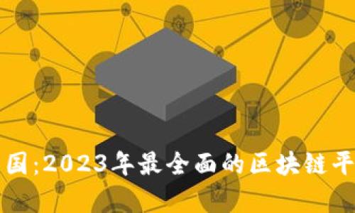 斑马中国：2023年最全面的区块链平台分析