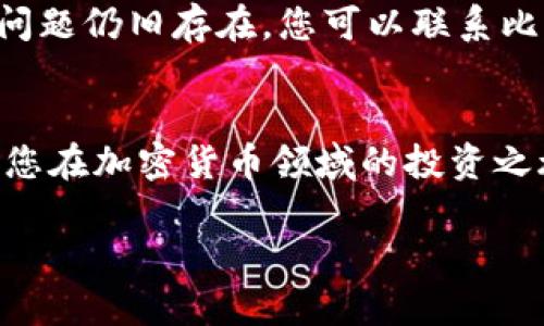   2023年比特派官网app下载苹果版的完整指南 - 3个步骤教你快速上手 / 

 guanjianci 比特币, 比特派, 区块链, 加密货币 /guanjianci 

引言：为什么选择比特派？
在当前的数字经济时代，越来越多人开始关注比特币和其他加密货币的交易。比特派（Bitpie）作为一个热门的数字资产钱包，在用户中享有良好的口碑。其强大的安全性和易用性，使其成为许多加密货币投资者的首选。在这篇文章中，我们将深入探讨比特派官网的app下载过程，特别是针对iOS用户的操作细节。

比特派的特点
在讨论如何下载比特派之前，有必要了解这个钱包的一些重要特点。比特派不仅支持比特币，还兼容多种主流加密货币，包括以太坊、莱特币等。它的用户界面友好，适合新手进行快速上手。同时，比特派采用了多重签名技术和冷存储方案，极大地提升了资产的安全性。

如何下载比特派钱包？
对于iOS用户来说，下载比特派钱包是一个相对简单的过程。不过，在开始之前，请确保您的设备运行的是最新版本的iOS，以保证下载和使用过程的流畅。具体的下载步骤如下：

h4步骤一：访问官方网站/h4
在下载比特派钱包之前，首先需要访问比特派的官方网站。通过搜索引擎搜索“比特派官网”，找到相关链接并点击进入。在官网上，您会找到针对不同平台的下载链接。务必确认您访问的是官方网站，以避免下载恶意软件。

h4步骤二：选择iOS版本/h4
进入官网后，寻找适用于iOS的下载选项。通常情况下，您会看到“下载App”或“获取iOS版”的按钮。点击该按钮，您将被引导至App Store。在这里，您可以找到比特派钱包的最新版本，确保其为官方版本，并查看用户的评价和评分。

h4步骤三：完成下载与安装/h4
在App Store中找到比特派钱包后，点击“获取”按钮进行下载。如果您未登录Apple ID，系统会提示您输入密码或使用指纹/面容识别功能完成安装。下载完成后，找到手机桌面上的比特派图标，点击打开钱包应用。在首次启动时，您可能需要接受一些权限请求，以保证应用正常运行。

注册与设置账户
一旦您成功安装了比特派钱包，接下来需要注册并设置账户。打开应用后，您会看到注册页面，这里有两个选项：创建新钱包或导入现有钱包。如果您是首次使用，可以选择创建新钱包。

h4创建新钱包/h4
创建新钱包时，系统会生成一组助记词，通常由12到24个单词组成。重要的是，您需要将这组助记词安全地保存在纸质或其他安全的数字存储介质上。不要将其记录在手机上，因为一旦手机丢失或被盗，您的资产将面临风险。完成这一过程后，您可以设置一个强密码，以增加进一步的安全保障。

h4导入已有钱包/h4
如果您已经在其他钱包中拥有加密资产，可以选择导入功能。输入之前备份的助记词或私钥，系统将帮助您恢复钱包，您所有的资产将重新出现在比特派钱包中。

使用比特派进行交易
完成注册后，您可以开始使用比特派进行加密货币的交易。在比特派钱包中，用户可以发送和接收加密资产，查看实时的市场行情，甚至参与一些DeFi项目。这里，我们将简单介绍如何进行一笔交易。

h4发送加密货币/h4
在比特派钱包中，找到“发送”选项。输入您要发送的加密货币种类及数量，并提供接收方的地址。请仔细核对接收地址，确保不会出现错误。完成这些步骤后，按“确认”进行交易，并记录下交易Hash以便后续查询。

h4接收加密货币/h4
如果您希望接收加密货币，可以选择“接收”功能。您会看到一个二维码和钱包地址，您可以将其分享给发货方。确保发货方正是您信任的人，以防止出现资产损失风险。

安全性及常见问题解答
尽管比特派钱包具备多重安全措施，但安全性依然是每个用户应重视的问题。为了保障您的资产安全，有以下几点建议：

ul
    li定期备份助记词，确保在需要的时候能够恢复钱包。/li
    li开启双重认证，增加一层安全保护。/li
    li避免在公共Wi-Fi环境中进行敏感操作，使用虚拟专用网络（VPN）是一个不错的选择。/li
/ul

在使用比特派过程中，可能会遇到一些问题，例如无法发送或接收交易。出现此类问题时，首先检查网络状况，确认是否已经连接互联网。如果问题仍旧存在，您可以联系比特派的客服，通常他们会在最短时间内给予反馈。

总结
比特派作为一个安全且易用的数字资产钱包，在市场上赢得了不少用户的青睐。通过上述步骤，您应该能够顺利下载并使用比特派钱包，开始您在加密货币领域的投资之旅。记住，安全是最重要的，合理使用和储存您的资产将帮助您避免不必要的损失。

希望这篇文章对您在使用比特派过程中有所帮助，如果您有任何其他问题或需要进一步的指导，请随时留言。