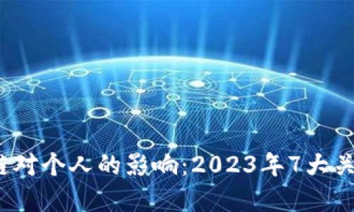  区块链对个人的影响：2023年7大关键意义