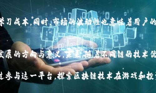 区块链养猫指的是一种基于区块链技术的数字宠物游戏，最著名的例子是“CryptoKitties”。在这个游戏中，玩家可以购买、繁殖和交易虚拟猫咪，每只猫咪都是独一无二的数字资产，存在于区块链上。以下是对区块链养猫概念的详细阐述。

区块链的基础概念
区块链是一种去中心化的数据库技术，通过密码学和分布式网络技术实现数据的安全存储和共享。每笔交易、每个数据块都经过网络中的节点进行验证，从而确保数据的不可篡改性和透明性。这种特性使得区块链在很多领域得到了应用，特别是在金融、游戏、供应链管理等领域都有着广泛的前景。

区块链养猫的诞生
区块链养猫游戏的出现，最初是由加拿大公司Dapper Labs于2017年推出的CryptoKitties引发的热潮。这个游戏的核心魅力在于玩家不仅能够收养虚拟猫咪，还可以通过繁殖来创造新猫。每只猫咪都有自己的基因组合，玩家对此有完全的掌控权。这种结合了区块链技术和游戏元素的创新，迅速吸引了大量用户的参与。

虚拟猫咪的拥有与交易
在区块链养猫游戏中，每只虚拟猫咪都是一种非同质化代币（NFT），这意味着每只猫咪都是唯一且不可替代的。玩家可以通过以太坊等加密数字货币购买猫咪，也可以将自己养的猫进行繁殖或售卖。由于每只猫咪都有自己独特的属性和组合，某些稀有的猫咪甚至能卖出高达数百万美元的价格。此举不仅让玩家享受到游戏的乐趣，还增加了投资的体验。

繁殖机制及猫咪的属性
每只虚拟猫咪都有数字基因，这些基因决定了猫咪的外观与特性。玩家在繁殖时，可以选择一只公猫和一只母猫进行交配。新生成的小猫咪当然会继承父母的某些特征，同时也可能展现出全新的特性。这种机制使得玩家能够在游戏中探索大量不同的组合和可能性，增加了游戏的乐趣和不可预见性。

影响与趋势
区块链养猫现象不仅在于它成为了一种新的娱乐形式，还引发了人们对数字资产与虚拟经济的深思。随着游戏的流行，越来越多的项目开始模仿CryptoKitties，包括数字宠物、虚拟收藏等。许多艺术家、开发者和企业也开始关注NFT市场，区块链技术的应用正在不断扩展，给许多传统行业带来了潜在的变革。

面临的挑战与发展潜力
尽管区块链养猫带来了新的机遇，但它也面临不少挑战。首先，技术的复杂性让普通用户容易感到困惑，理解如何安全地购买和交易数字资产需要一定的学习成本。同时，市场的波动性也意味着用户的投资风险较大。此外，环保问题也逐渐浮出水面，由于以太坊等公链的能源消耗问题，许多人开始质疑区块链技术的环境可持续性。

总结与展望
区块链养猫不仅是一种新兴的数字宠物游戏，它更是区块链技术应用的先锋。这一现象的出现，标志着虚拟资产的新时代，但同时也在提醒我们思考技术发展的方向与意义。未来，随着不同链的技术优势显现，区块链养猫或许将融入更多创新元素，带来全新的用户体验。

区块链养猫的概念在近年来已成为数字经济的一部分，与传统养猫的体验截然不同，给了玩家一种新的互动方式。人们不仅在此过程中享受乐趣，更是通过参与这一平台，探索区块链技术在游戏和投资领域的巨大潜力。