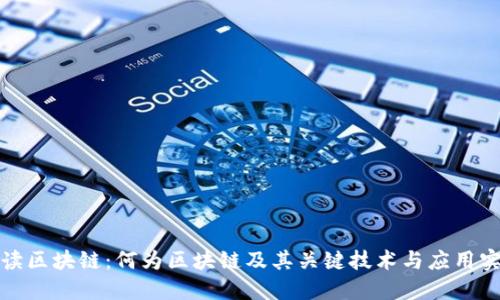 解读区块链：何为区块链及其关键技术与应用实例