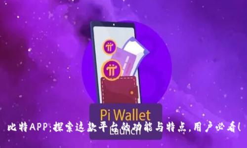 比特APP：探索这款平台的功能与特点，用户必看！