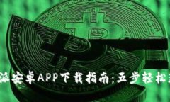 2023年比特派安卓APP下载指