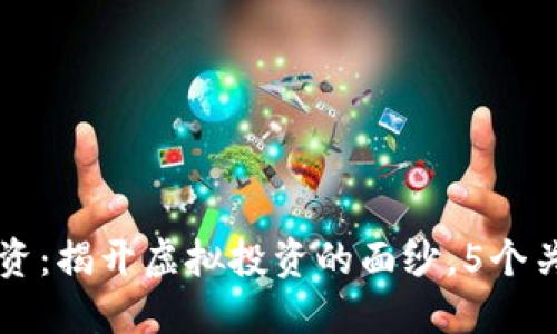 区块链模拟投资：揭开虚拟投资的面纱，5个关键点助你了解