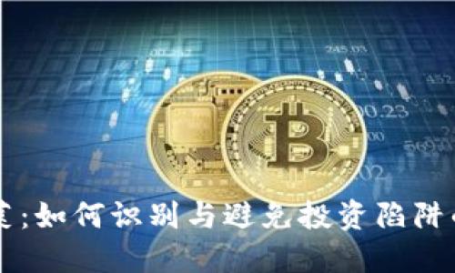 区块链韭菜：如何识别与避免投资陷阱的实用指南