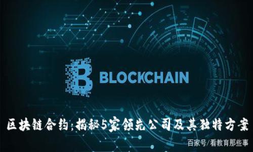 区块链合约：揭秘5家领先公司及其独特方案